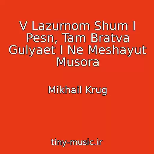 کاور آهنگ V Lazurnom Shum I Pesn, Tam Bratva Gulyaet I Ne Meshayut Musora از Mikhail Krug