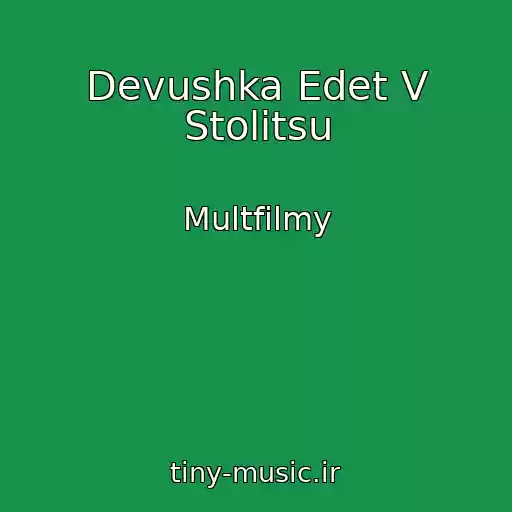 کاور آهنگ Devushka Edet V Stolitsu از Multfilmy