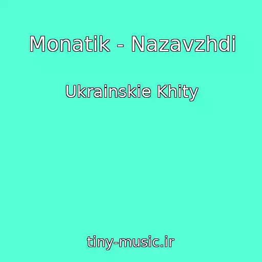 کاور آهنگ Monatik - Nazavzhdi از Ukrainskie Khity