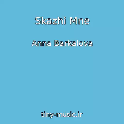 کاور آهنگ Skazhi Mne از Anna Barkalova