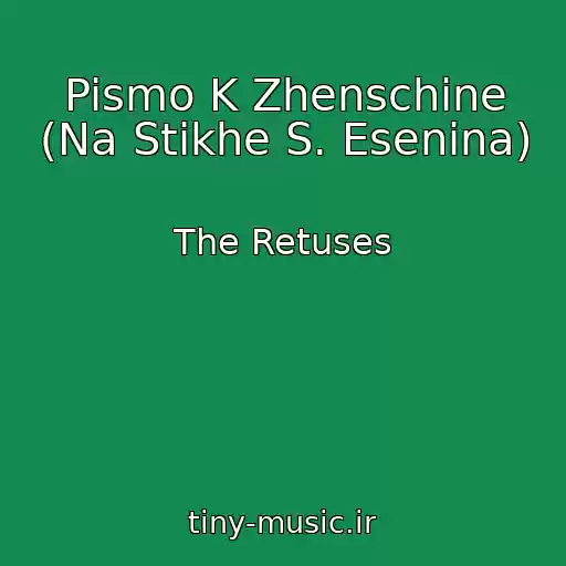 کاور آهنگ Pismo K Zhenschine (Na Stikhe S. Esenina) از The Retuses