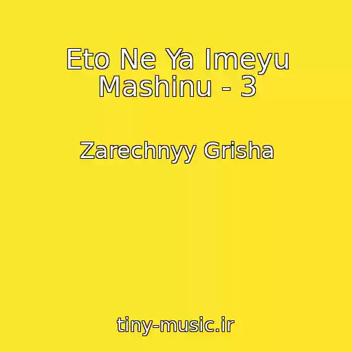کاور آهنگ Eto Ne Ya Imeyu Mashinu - 3 از Zarechnyy Grisha