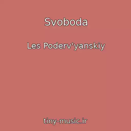 کاور آهنگ Svoboda از Les Poderv'yanskiy