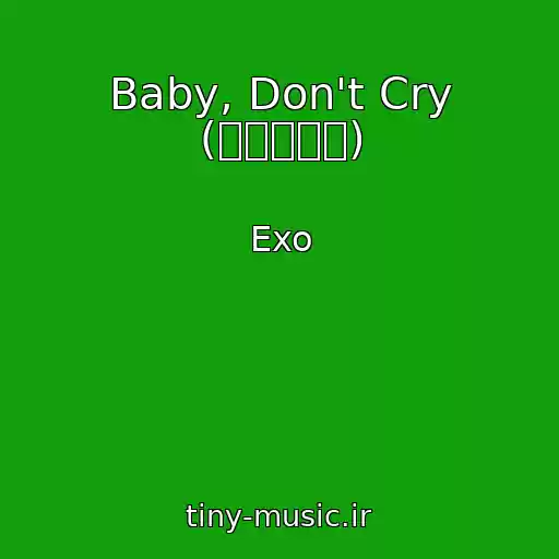کاور آهنگ Baby, Don't Cry (인어의눈물) از Exo