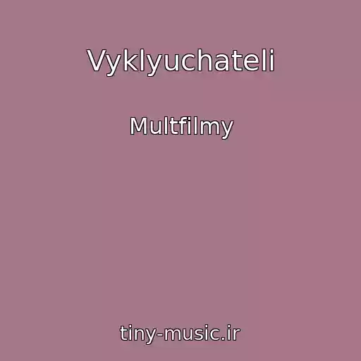 کاور آهنگ Vyklyuchateli از Multfilmy