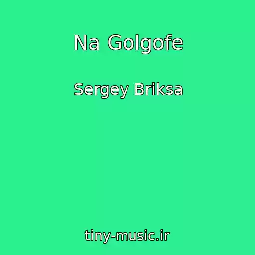 کاور آهنگ Na Golgofe از Sergey Briksa