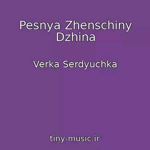 کاور آهنگ Pesnya Zhenschiny Dzhina از Verka Serdyuchka