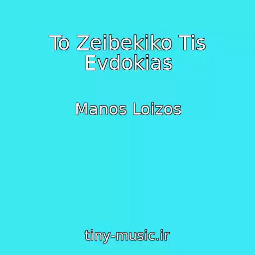 کاور آهنگ To Zeibekiko Tis Evdokias از Manos Loizos