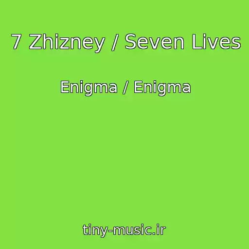 کاور آهنگ 7 Zhizney / Seven Lives از Enigma / Enigma