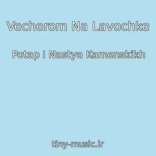 کاور آهنگ Vecherom Na Lavochke از Potap I Nastya Kamenskikh