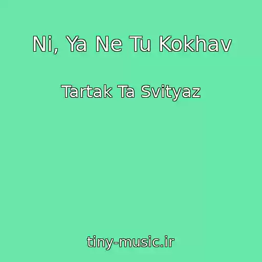 کاور آهنگ Nі, Ya Ne Tu Kokhav از Tartak Ta Svіtyaz