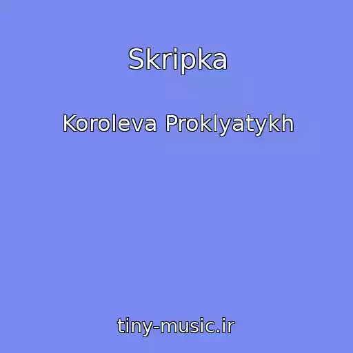 کاور آهنگ Skripka از Koroleva Proklyatykh