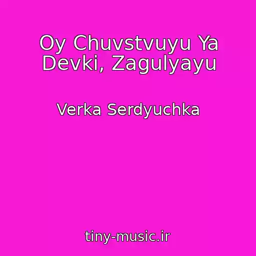 کاور آهنگ Oy Chuvstvuyu Ya Devki, Zagulyayu از Verka Serdyuchka