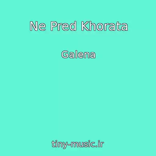 کاور آهنگ Ne Pred Khorata از Galena