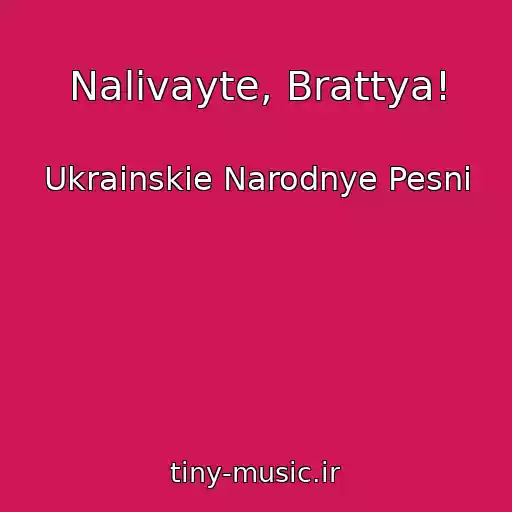 کاور آهنگ Nalivayte, Brattya! از Ukrainskie Narodnye Pesni