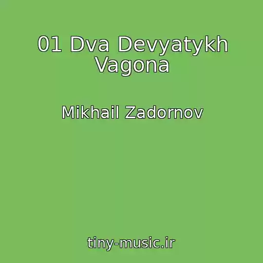 کاور آهنگ 01 Dva Devyatykh Vagona از Mikhail Zadornov