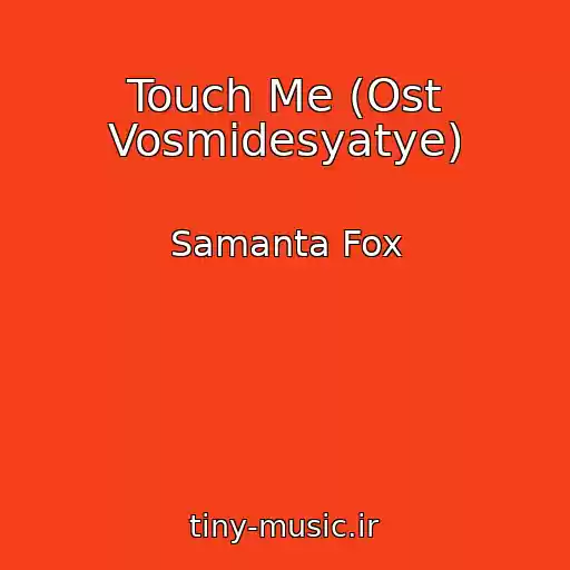 کاور آهنگ Touch Me (Ost Vosmidesyatye) از Samanta Fox