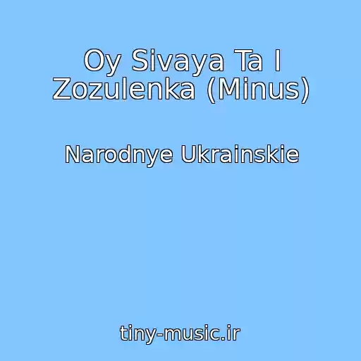 کاور آهنگ Oy Sivaya Ta І Zozulenka (Minus) از Narodnye Ukrainskie
