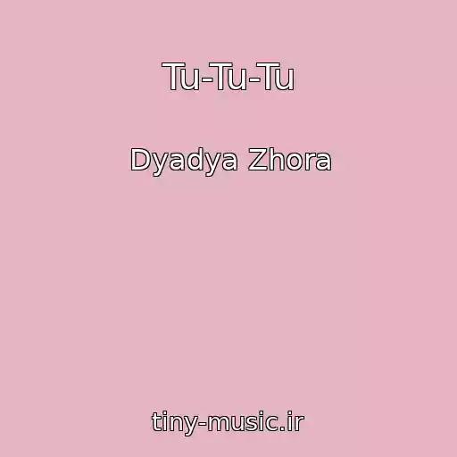 کاور آهنگ Tu-Tu-Tu از Dyadya Zhora