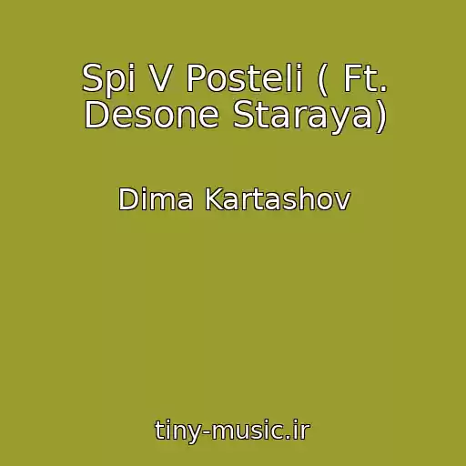 کاور آهنگ Spi V Posteli ( Ft. Desone Staraya) از Dima Kartashov