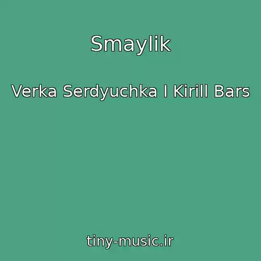 کاور آهنگ Smaylik از Verka Serdyuchka I Kirill Bars