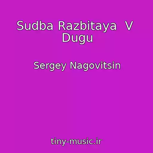 کاور آهنگ Sudba Razbitaya  V  Dugu از Sergey Nagovitsin