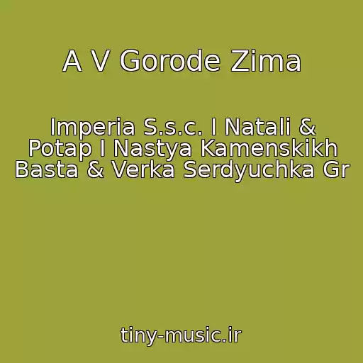 کاور آهنگ A V Gorode Zima از Imperia S.s.c. I Natali & Potap I Nastya Kamenskikh Basta & Verka Serdyuchka Gr