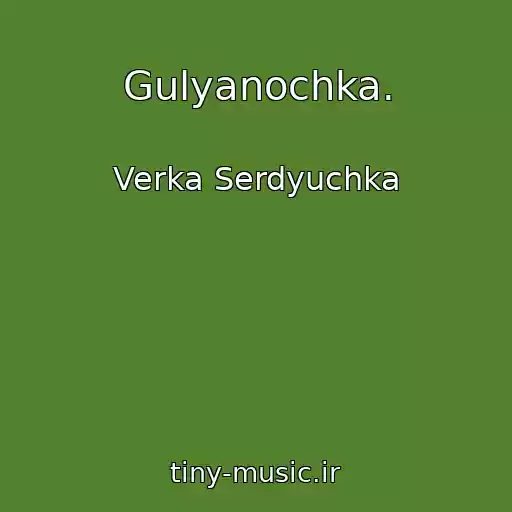کاور آهنگ Gulyanochka. از Verka Serdyuchka