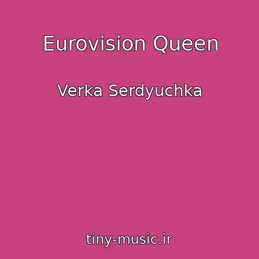 کاور آهنگ Eurovision Queen از Verka Serdyuchka