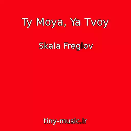کاور آهنگ Ty Moya, Ya Tvoy از Skala Freglov