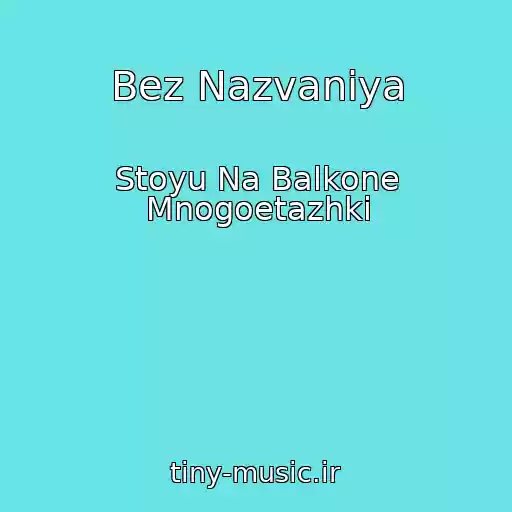 کاور آهنگ Bez Nazvaniya از Stoyu Na Balkone Mnogoetazhki