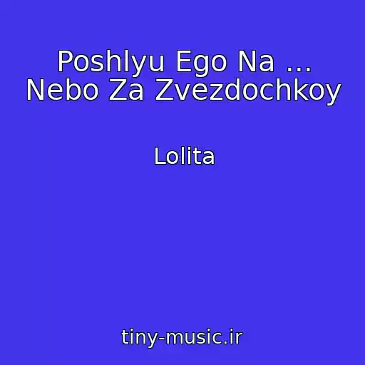 کاور آهنگ Poshlyu Ego Na ... Nebo Za Zvezdochkoy از Lolita