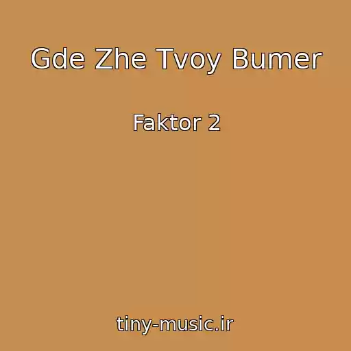 کاور آهنگ Gde Zhe Tvoy Bumer از Faktor 2