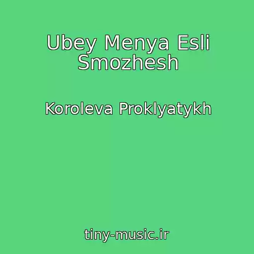 کاور آهنگ Ubey Menya Esli Smozhesh از Koroleva Proklyatykh