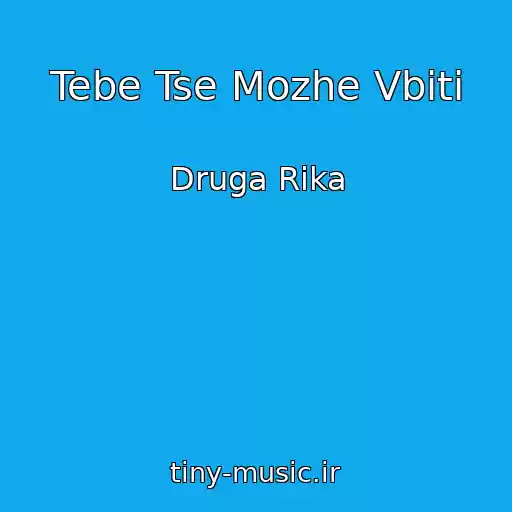 کاور آهنگ Tebe Tse Mozhe Vbiti از Druga Rika