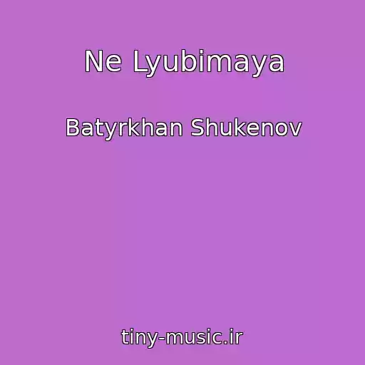 کاور آهنگ Ne Lyubimaya از Batyrkhan Shukenov