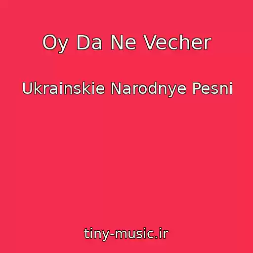 کاور آهنگ Oy Da Ne Vecher از Ukrainskie Narodnye Pesni