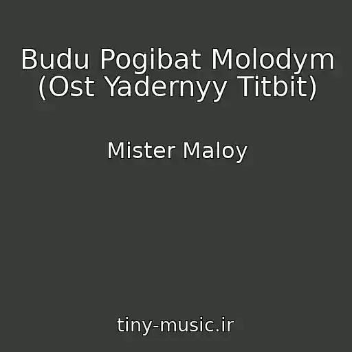 کاور آهنگ Budu Pogibat Molodym (Ost Yadernyy Titbit) از Mister Maloy