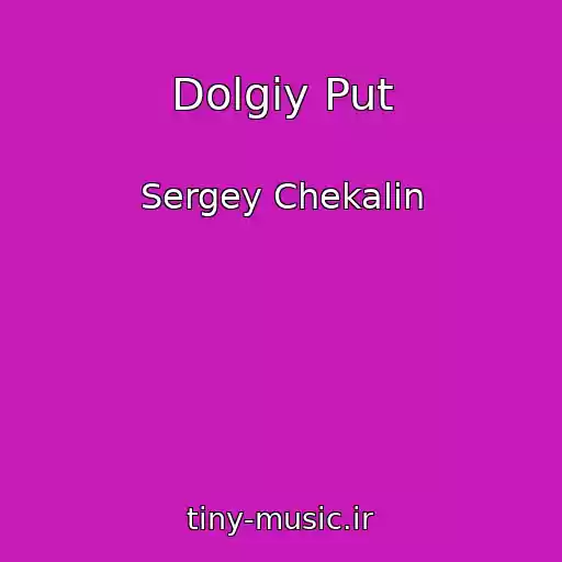 کاور آهنگ Dolgiy Put از Sergey Chekalin