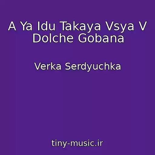 کاور آهنگ A Ya Idu Takaya Vsya V Dolche Gobana از Verka Serdyuchka