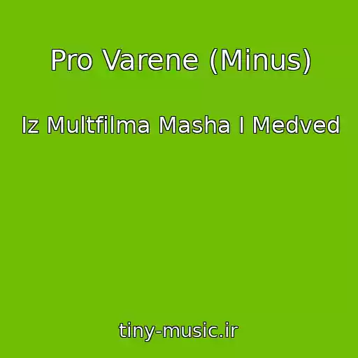 کاور آهنگ Pro Varene (Minus) از Iz Multfilma Masha I Medved