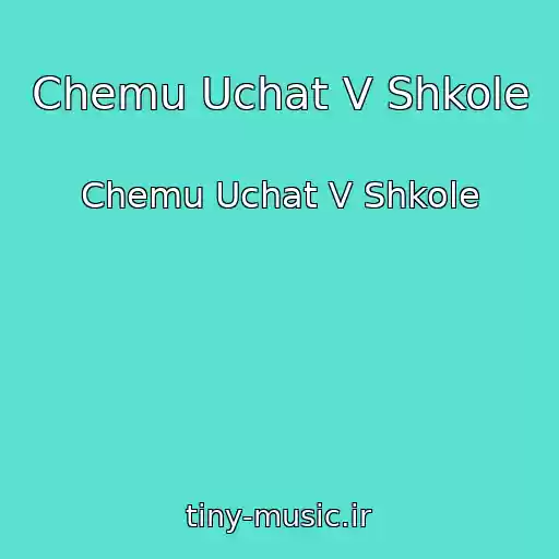 کاور آهنگ Chemu Uchat V Shkole از Chemu Uchat V Shkole