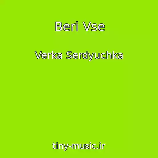 کاور آهنگ Beri Vse از Verka Serdyuchka