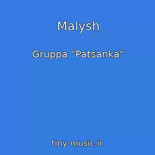 کاور آهنگ Malysh از Gruppa "Patsanka"