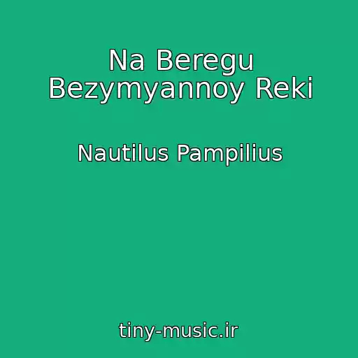 کاور آهنگ Na Beregu Bezymyannoy Reki از Nautilus Pampilius