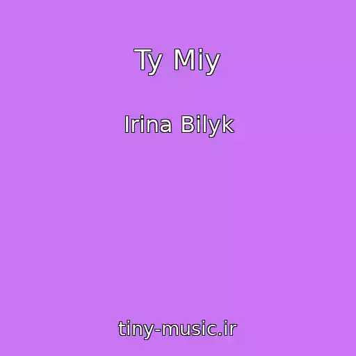 کاور آهنگ Ty Miy از Irina Bilyk