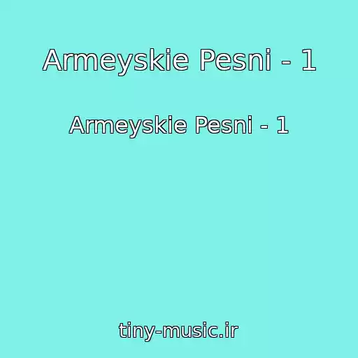 کاور آهنگ Armeyskie Pesni - 1 از Armeyskie Pesni - 1