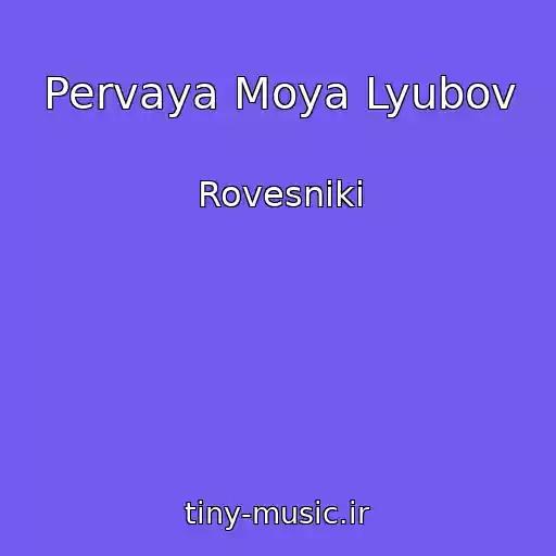 کاور آهنگ Pervaya Moya Lyubov از Rovesniki
