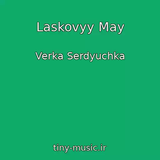 کاور آهنگ Laskovyy May از Verka Serdyuchka