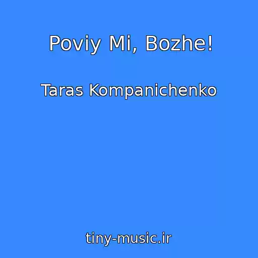 کاور آهنگ Povіy Mi, Bozhe! از Taras Kompanіchenko